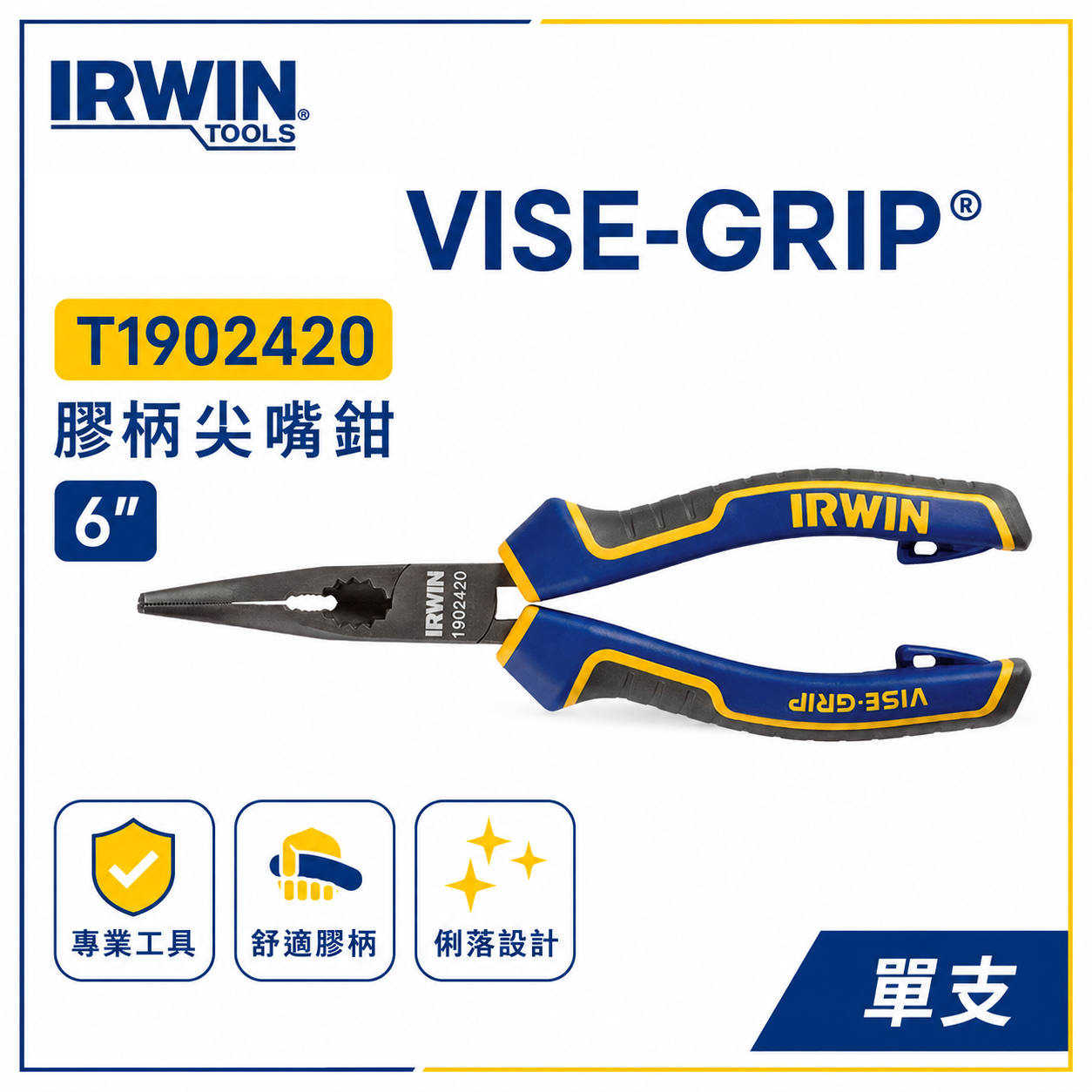 美國 IRWIN 握手牌｜6" 人體工學握柄膠柄尖嘴鉗 尖型鐵絲鉗 平口尖口鉗 柄附掛鉤孔｜T1902420