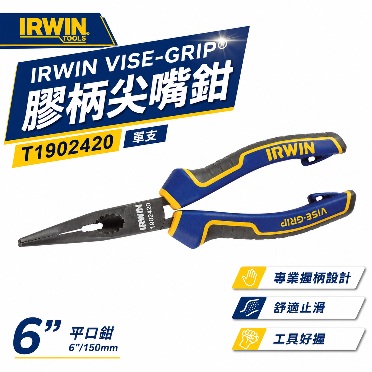 美國 IRWIN 握手牌｜6" 人體工學握柄膠柄尖嘴鉗 尖型鐵絲鉗 平口尖口鉗 柄附掛鉤孔｜T1902420
