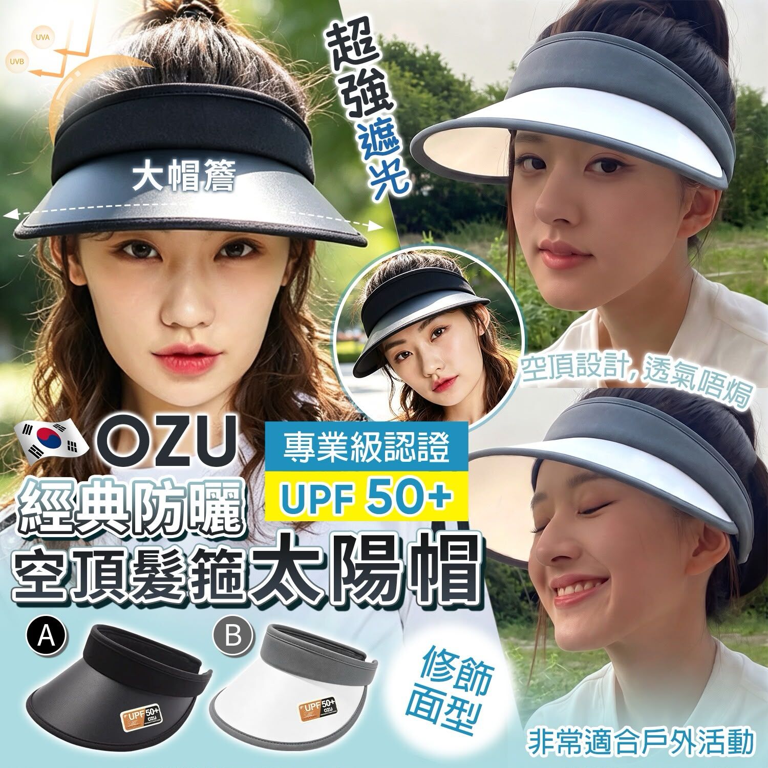 WSBB12343 韓國 OZU 經典防曬空頂髮箍太陽帽（9月上旬）