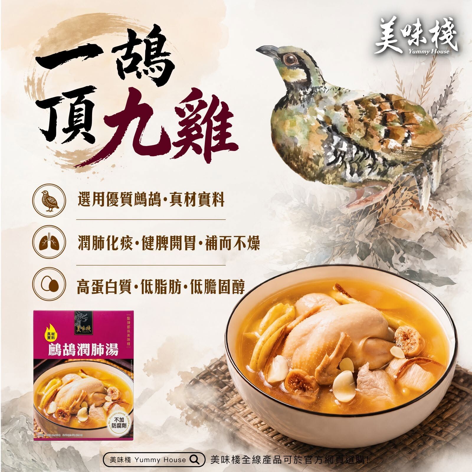 美味棧 鷓鴣潤肺湯 450g