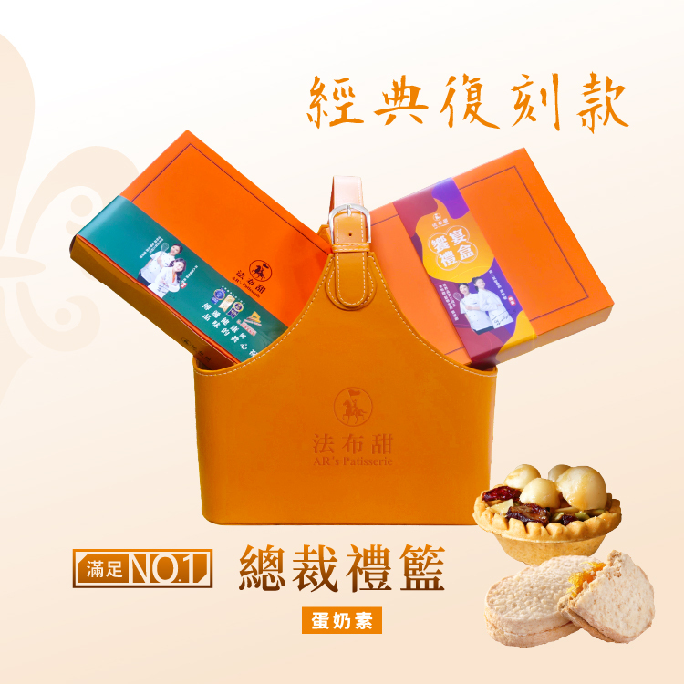 法布甜 復刻經典款-總裁禮籃