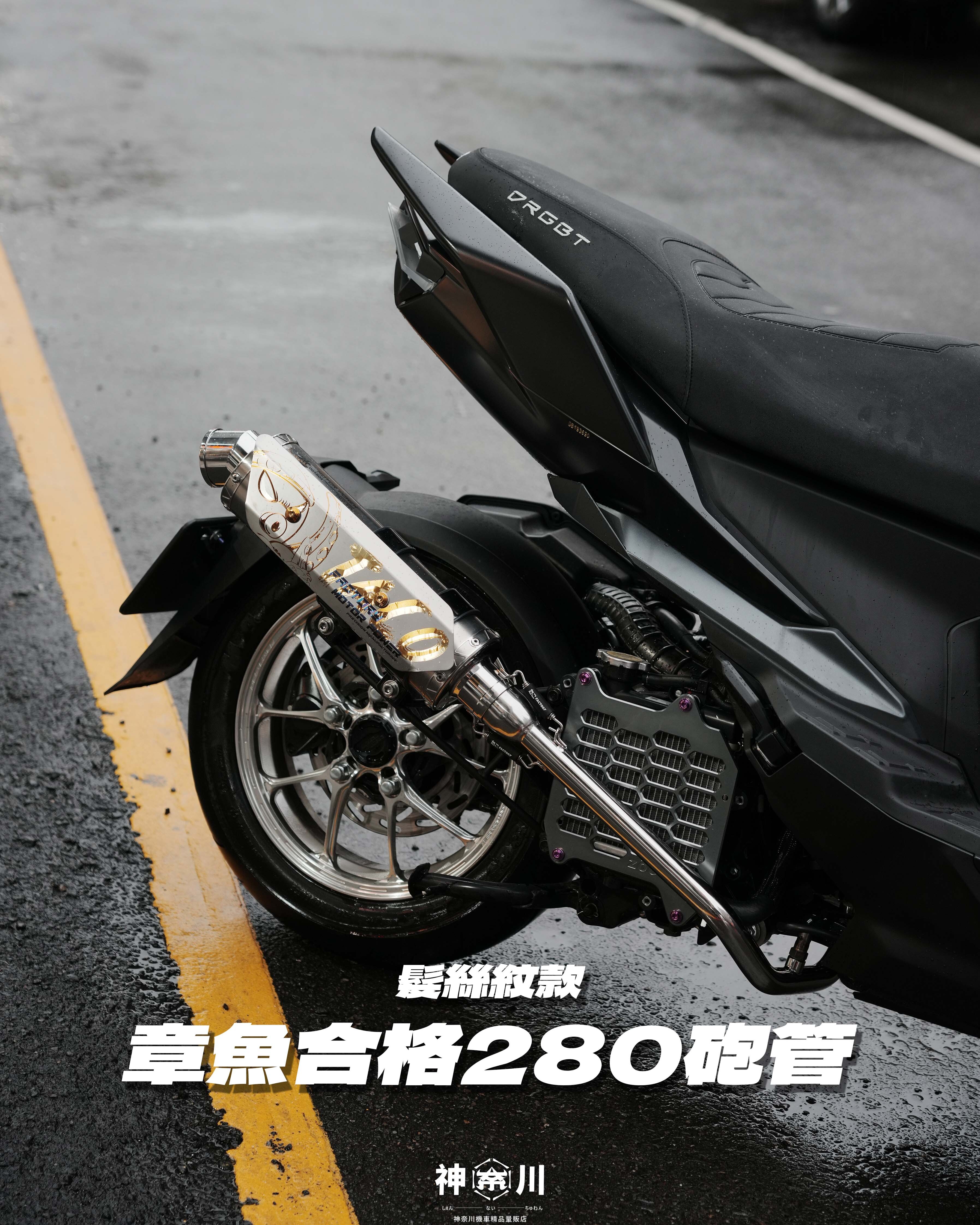 【章魚280髮絲紋鈦砲管】