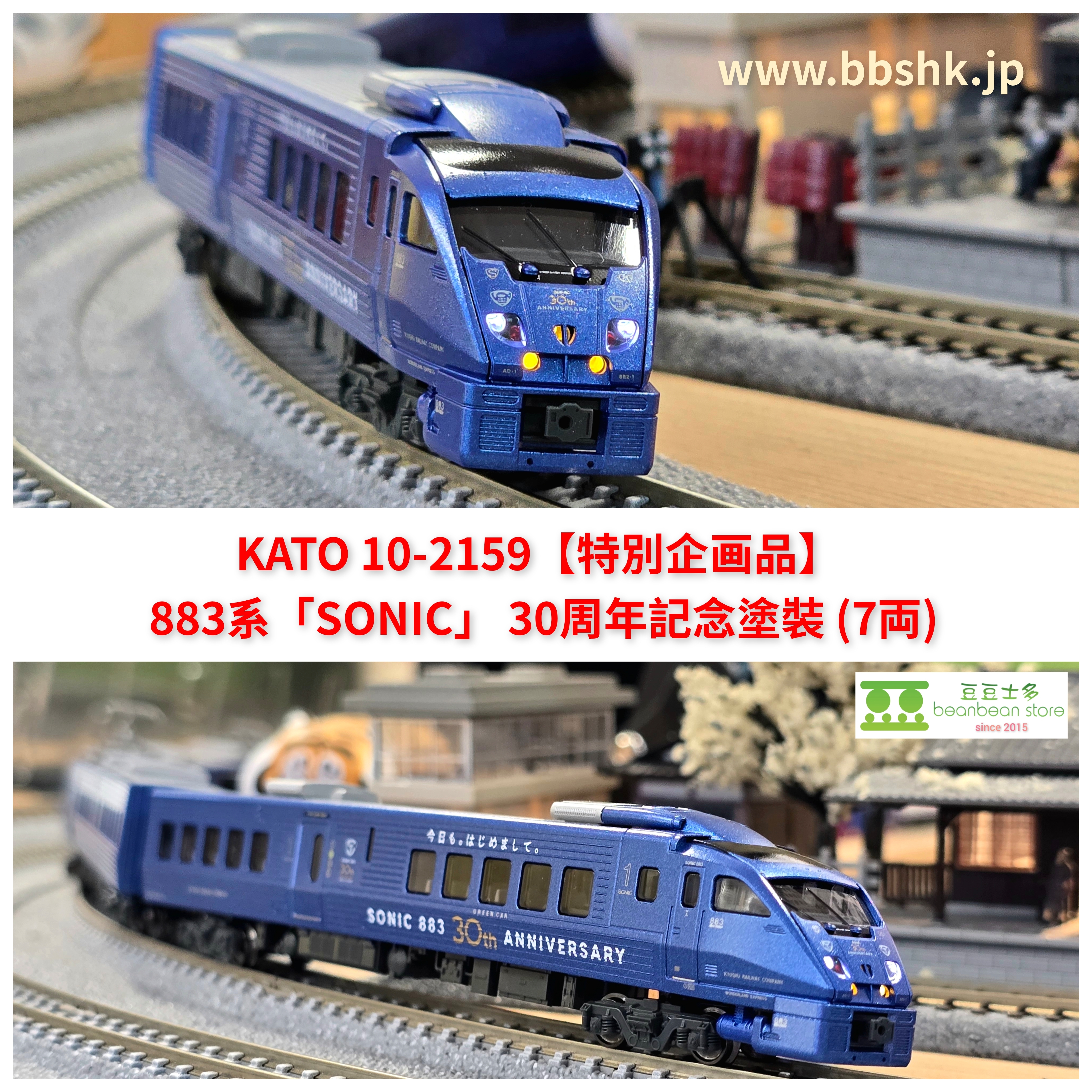 KATO 10-2159 (特別企画品) 883系「SONIC」30周年記念塗裝(7両)