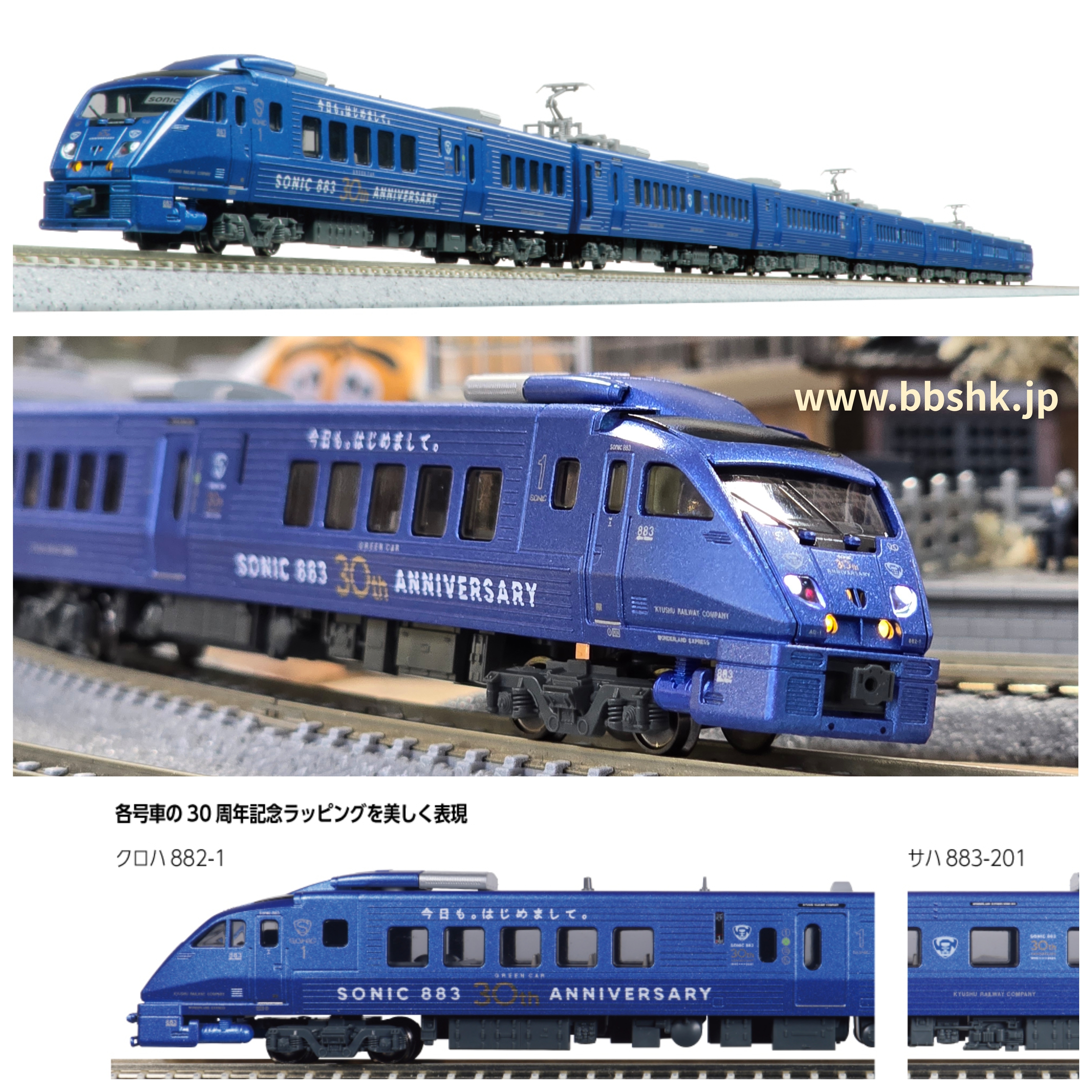 KATO 10-2159 (特別企画品) 883系「SONIC」30周年記念塗裝(7両)