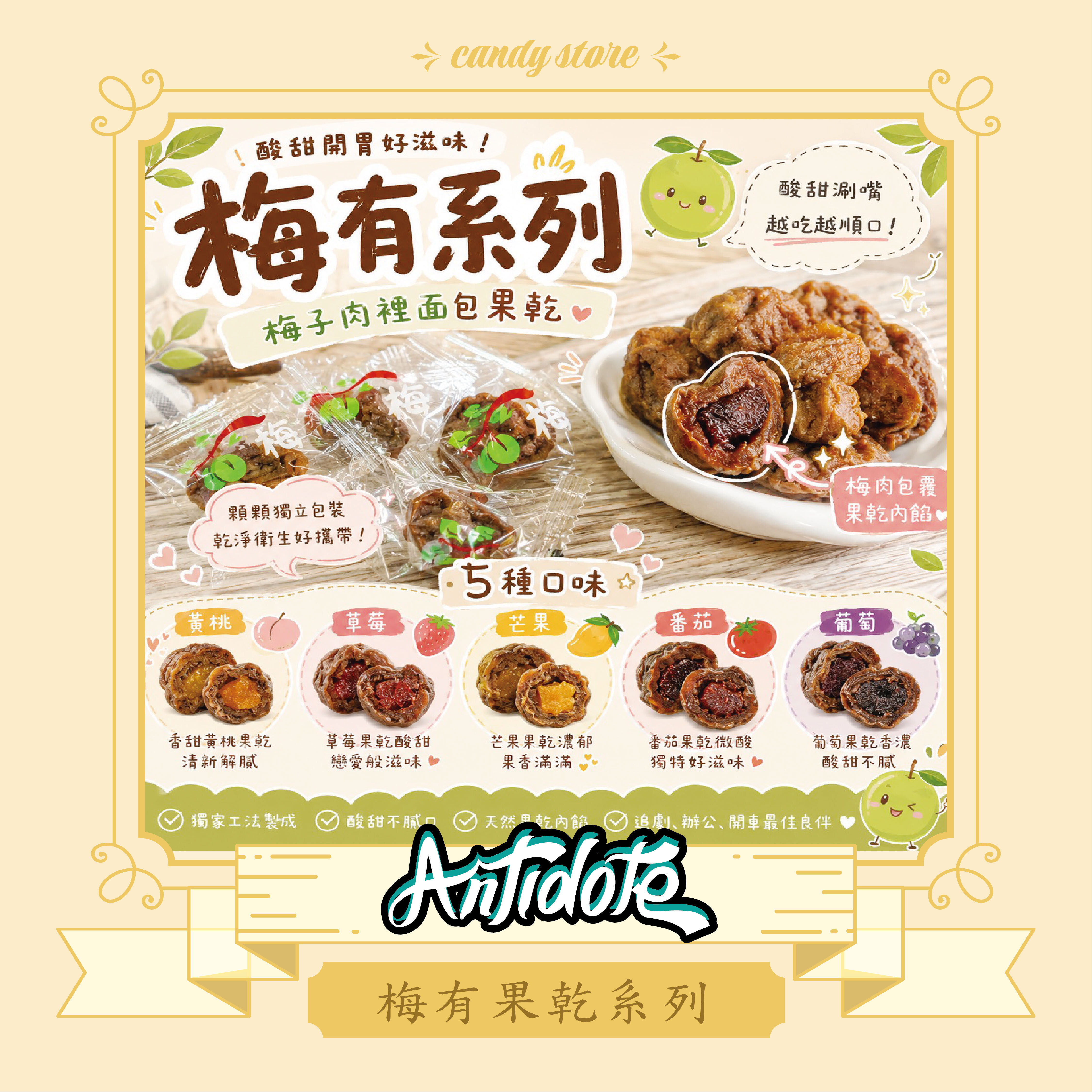 果乾-梅有黃桃、梅有草莓、梅有芒果、梅有番茄、梅有葡萄