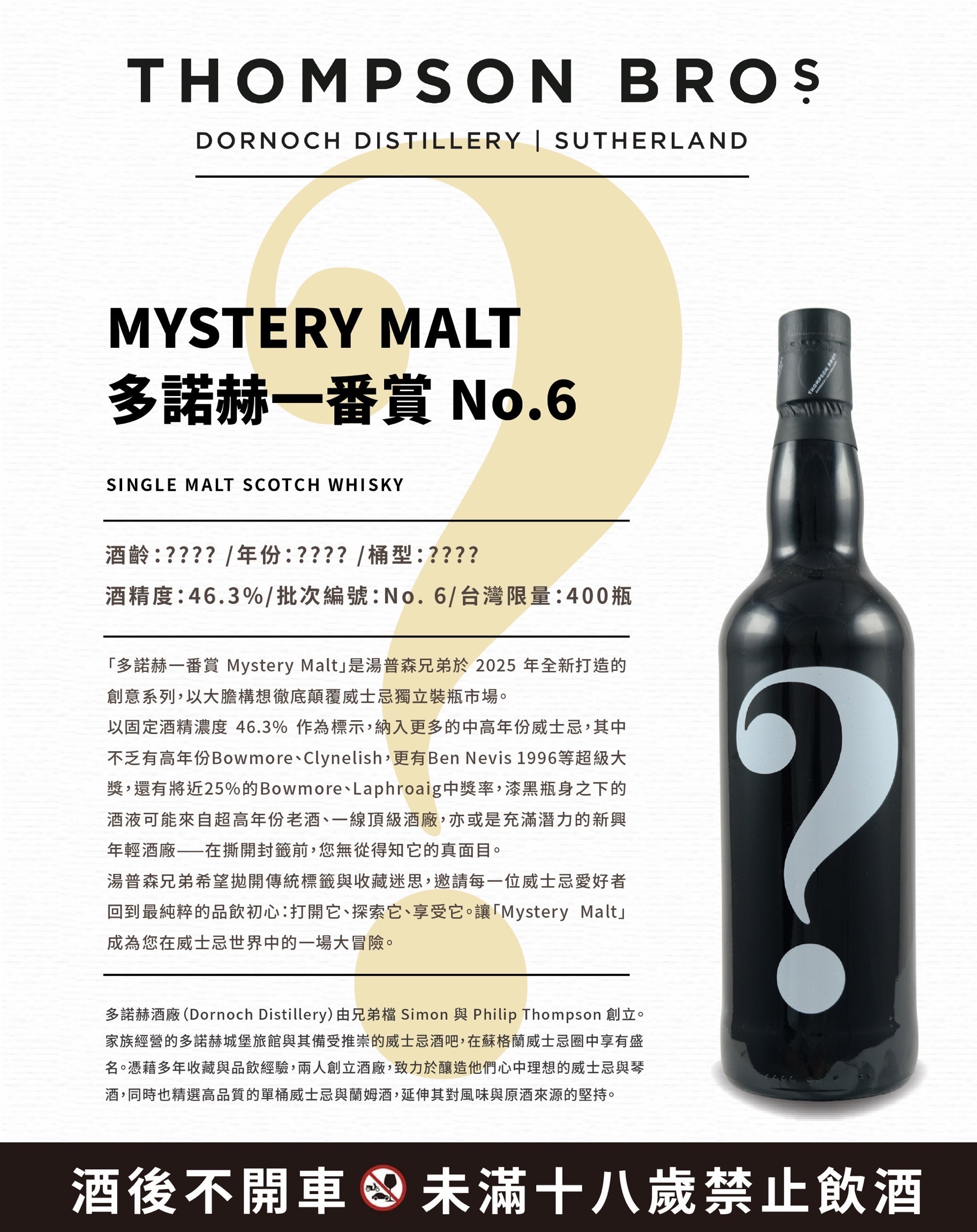 Mystery Malt No.6 46.3% Thompson Bros. (Estimated arrival on 11 Aug 2026)