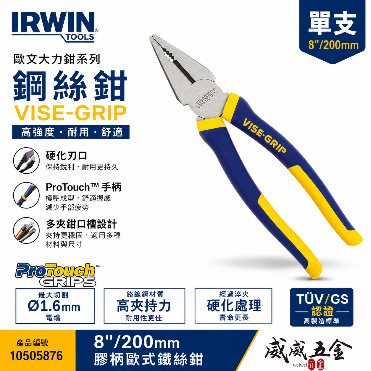 美國 IRWIN 握手牌｜8" 舒適握柄鋼絲鉗 膠柄歐式鐵絲鉗 強力鐵鉗 膠柄虎鉗 老虎鉗｜10505876