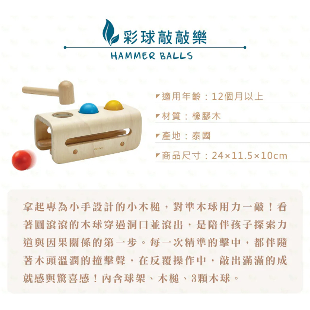 【樂森藥局】PLANTOYS 彩球敲敲樂 木頭玩具
