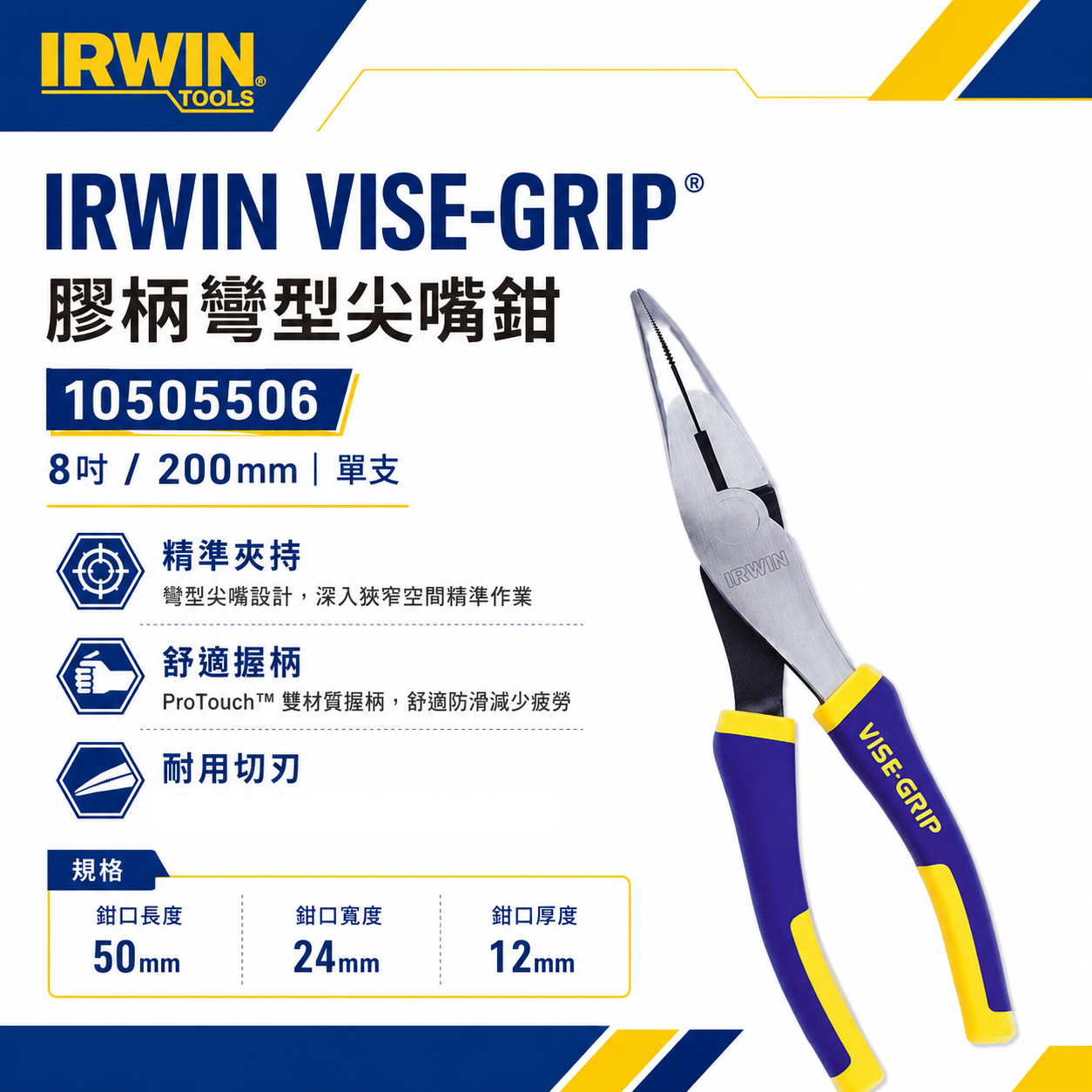 美國 IRWIN 握手牌｜8" 膠柄強力型彎型尖口鉗 彎嘴尖嘴鉗 膠柄尖嘴鉗 彎嘴型夾鉗｜10505506