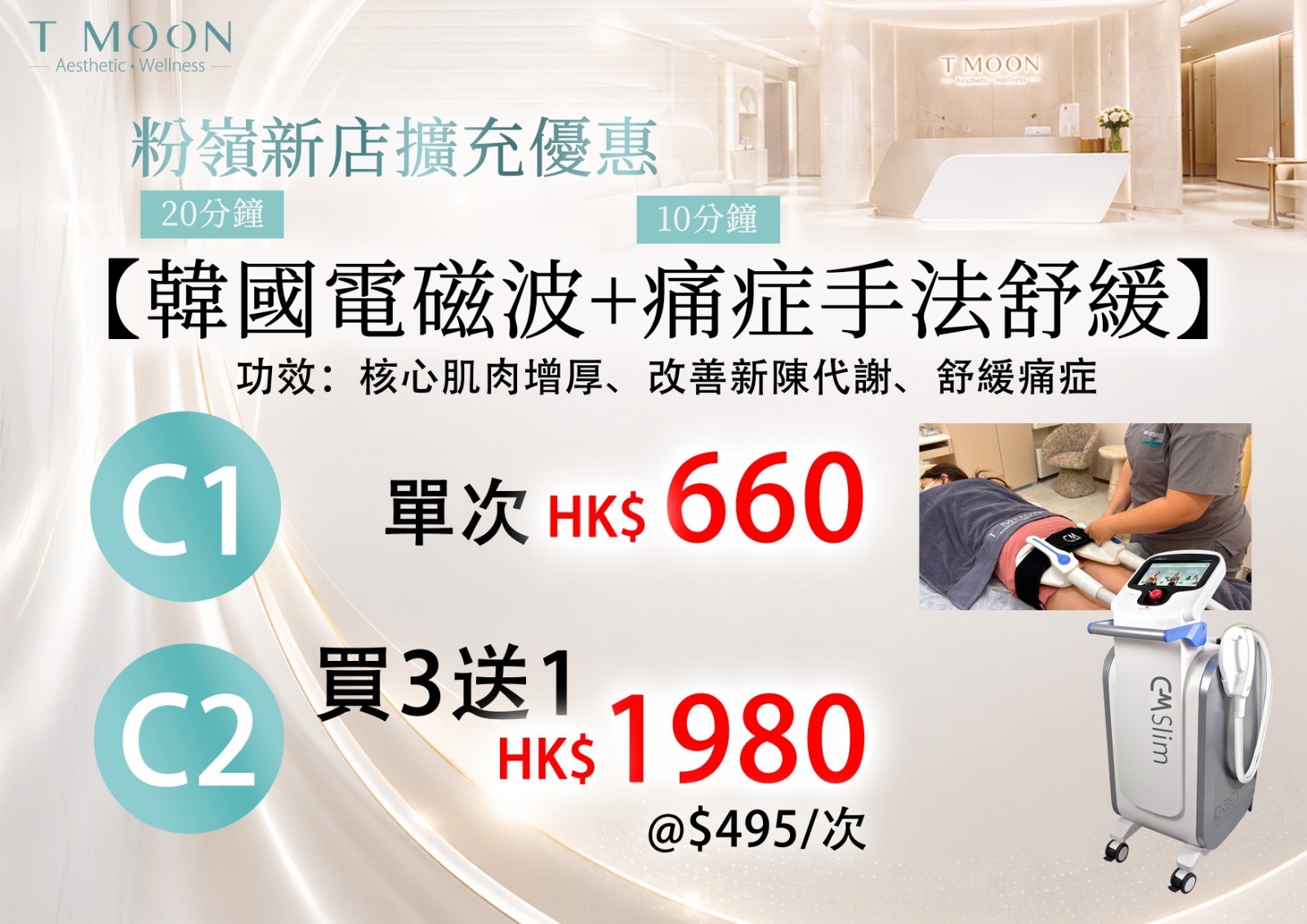 肥媽 X T Moon C餐 韓國電磁波+痛症手法舒緩
