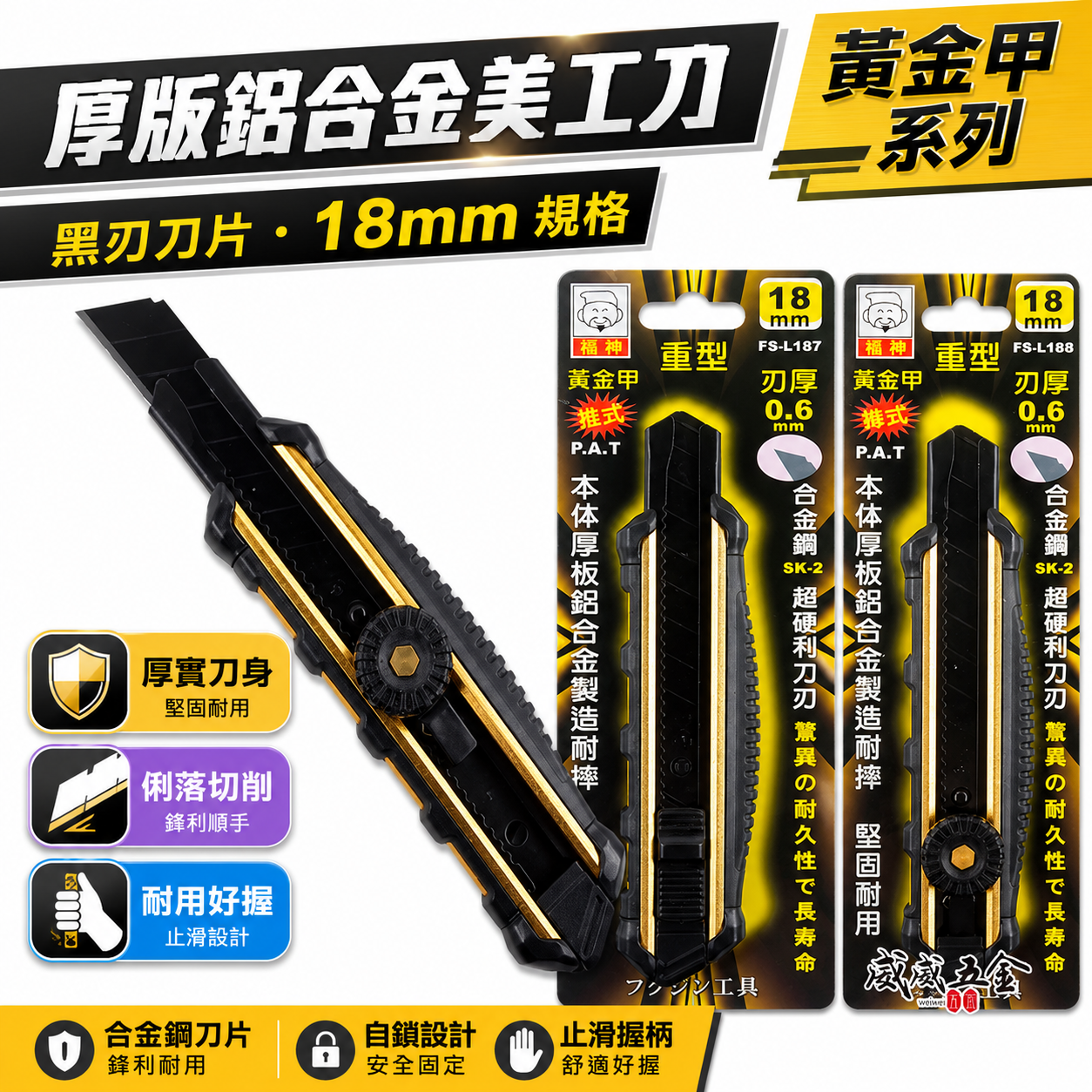日本 福神｜黃金甲 重型強力美工刀 厚鋁合金包膠切割刀 18mm刀片｜推式FS-L187｜轉式FS-L188