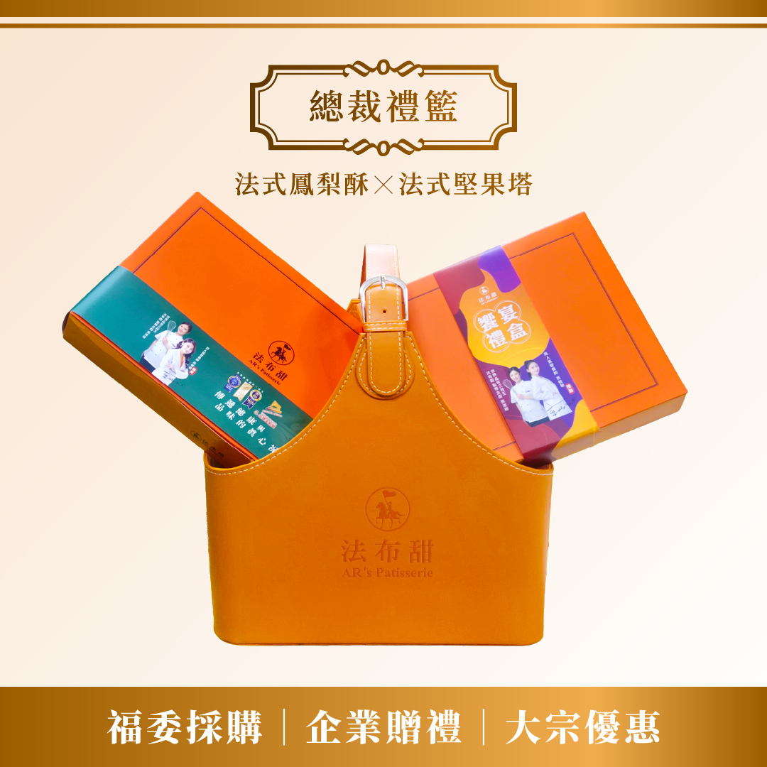 大宗優惠│法布甜 復刻經典款-總裁禮籃 x 10+1組