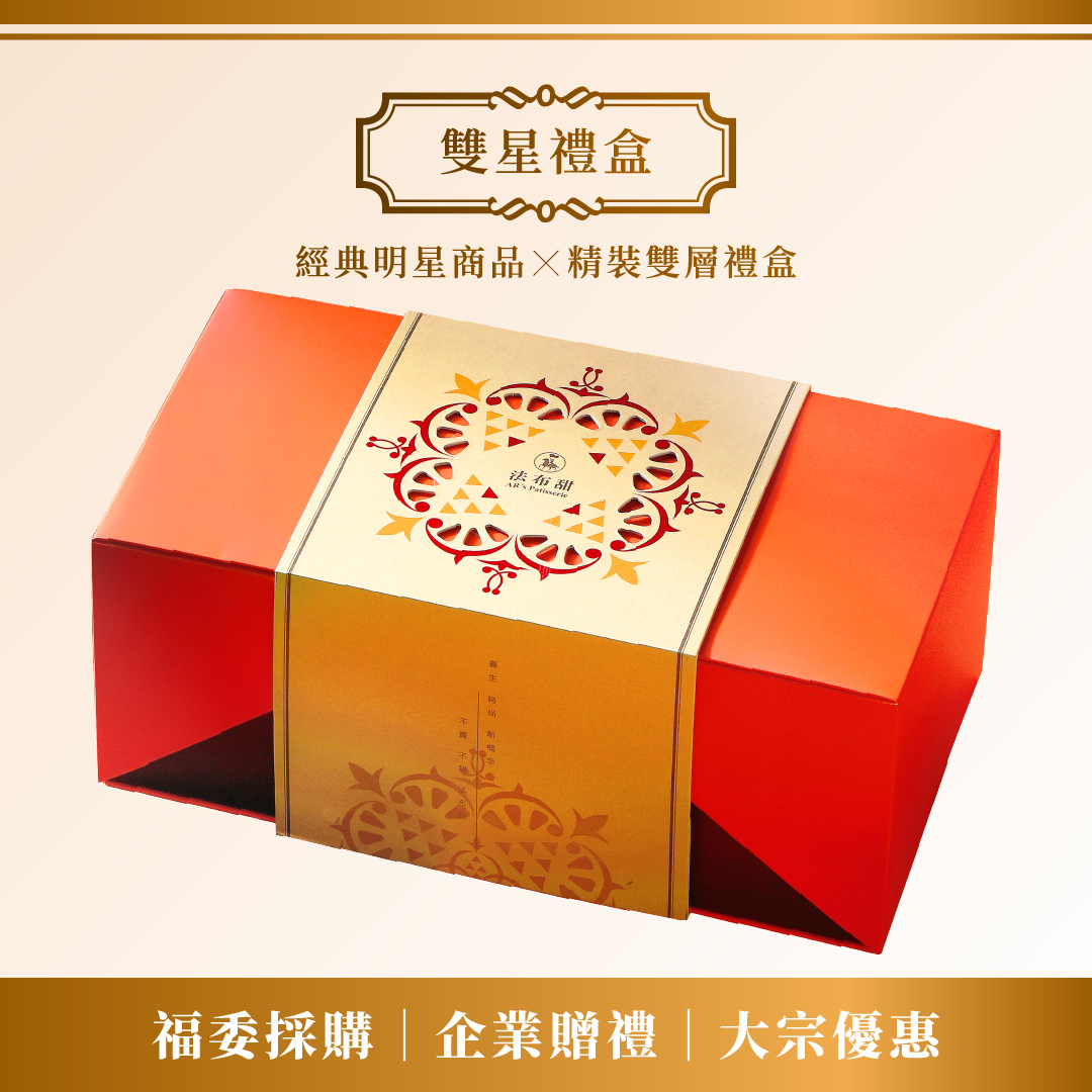 大宗優惠│法布甜 復刻經典款 雙星禮盒 x 10+1組