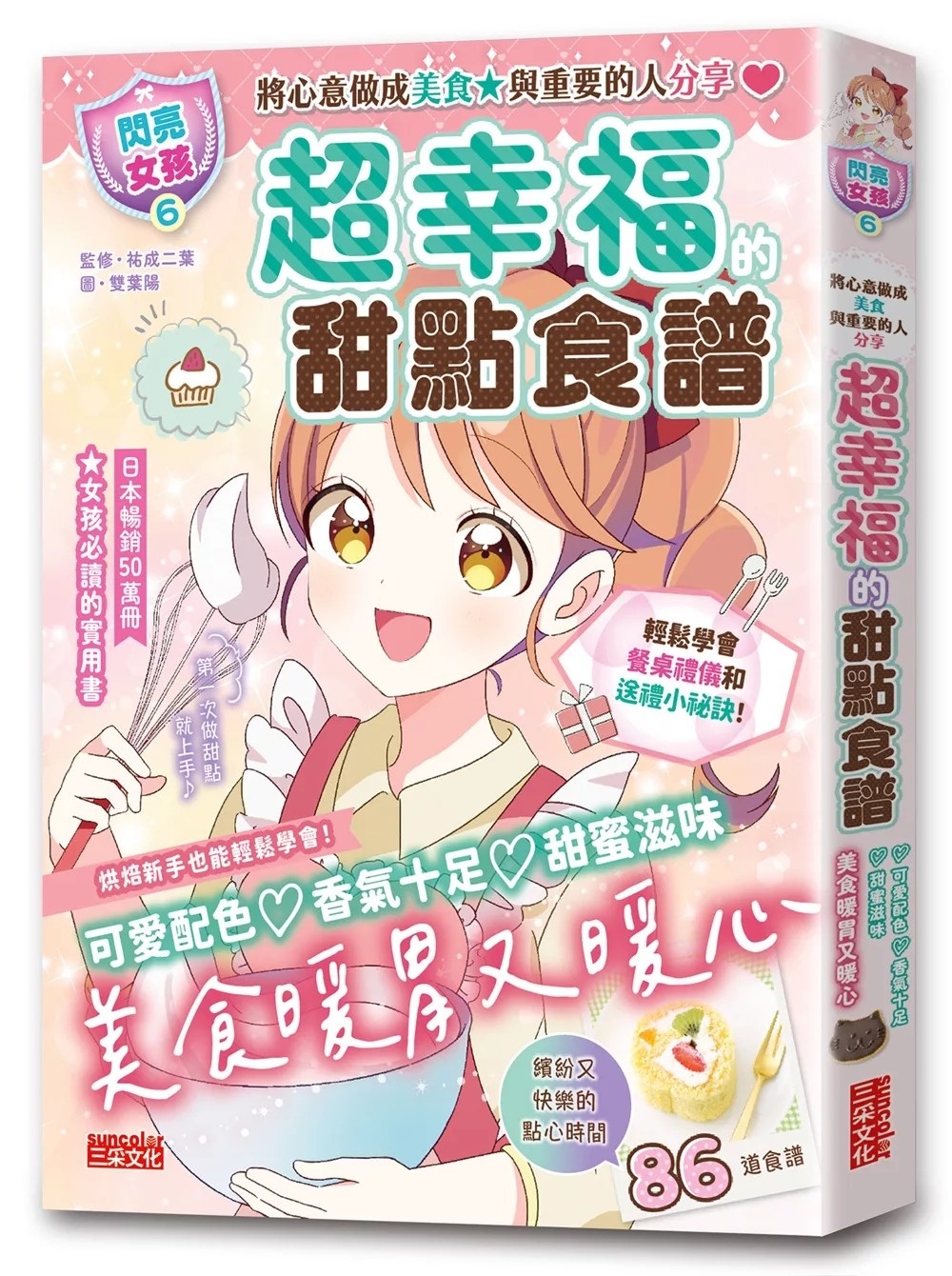 【閃亮女孩6】超幸福的甜點食譜：烘焙材料、烹調工具、可愛配色