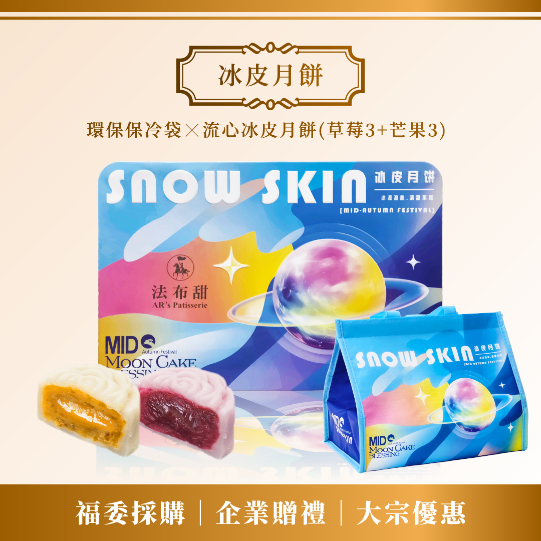 大宗優惠│法布甜 盛夏果漾冰皮月餅禮盒（6入鐵盒裝）8/17後出貨