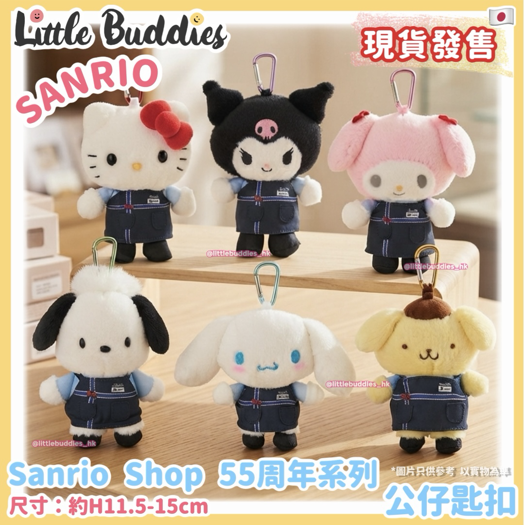 日本 Sanrio Shop 55周年系列 公仔匙扣