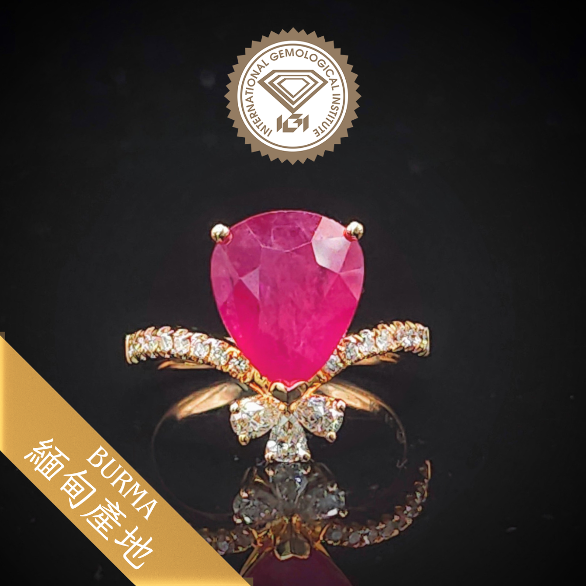 全新18K玫瑰金【單粒5卡13份梨形紅寶石】配38份鑽石戒指