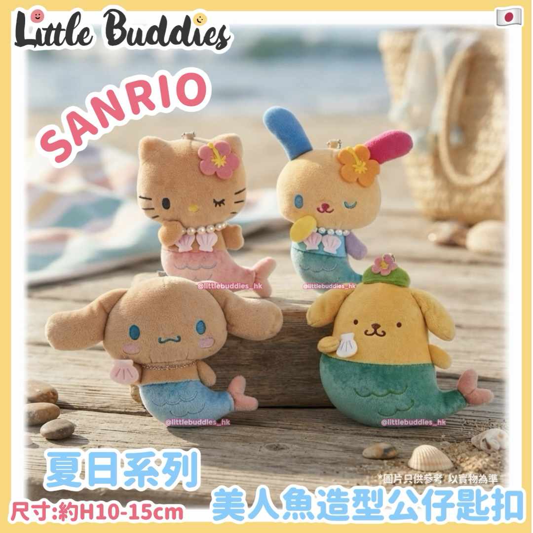 預購 日本 Sanrio 夏日系列 美人魚造型公仔匙扣