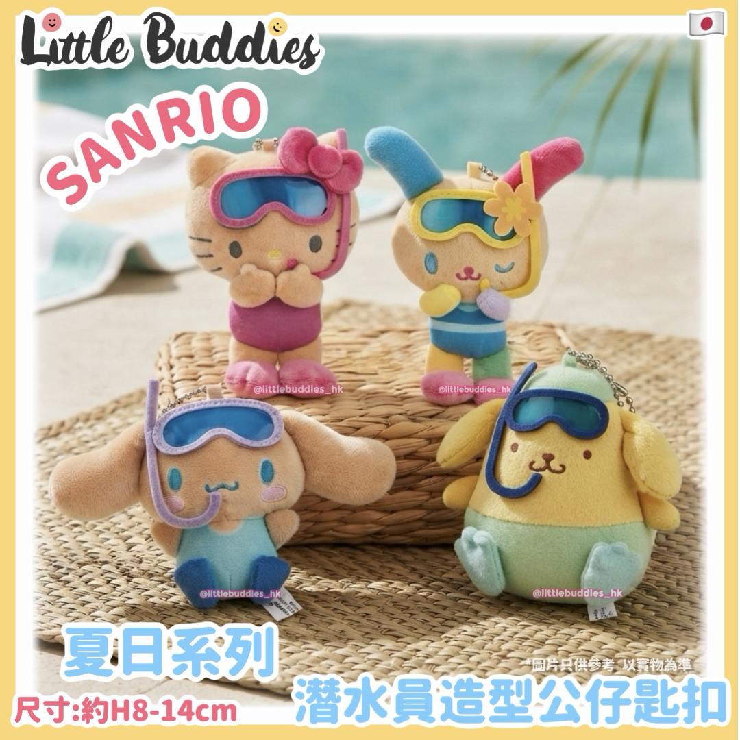 預購 日本 Sanrio 夏日系列 潛水員造型公仔匙扣