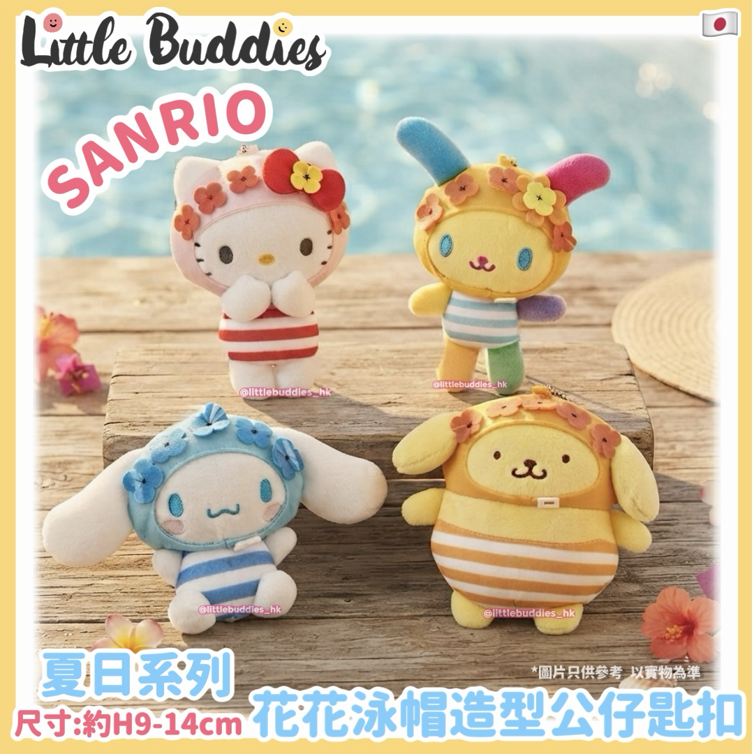 預購 日本 Sanrio 夏日系列 花花泳帽造型公仔匙扣