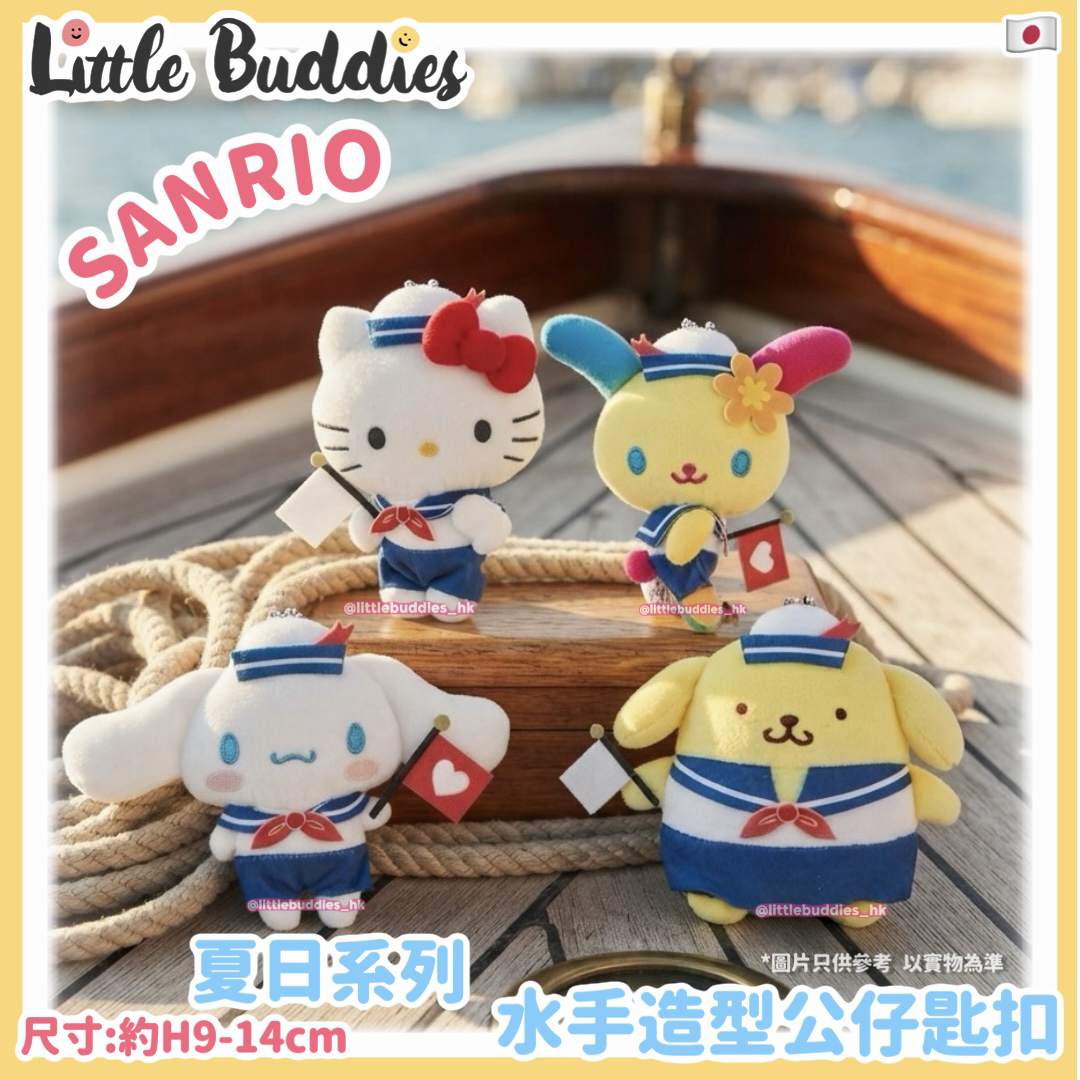 預購 日本 Sanrio 夏日系列 水手造型公仔匙扣