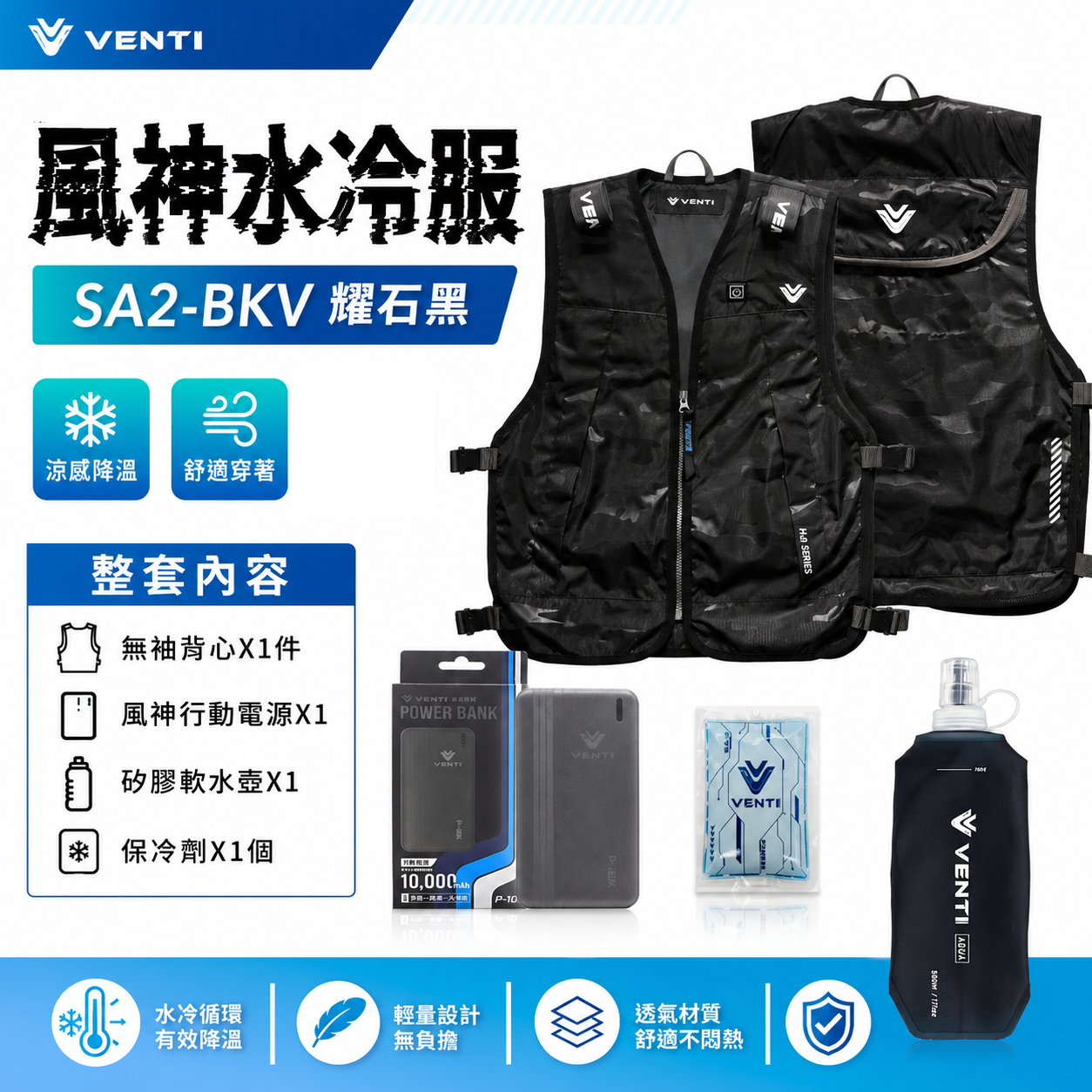 風神｜水冷服 迷彩黑 無袖無帽 水冷衣 水冷背心 無帽工作服 製冷工作服｜VENTI TECH｜SA2-H2O 酷黑色
