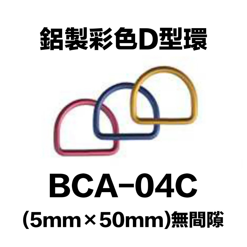 龍潛-鋁合金彩色D型環 BCA-04C (單個) 彩色鋁D環 下單請備註顏色