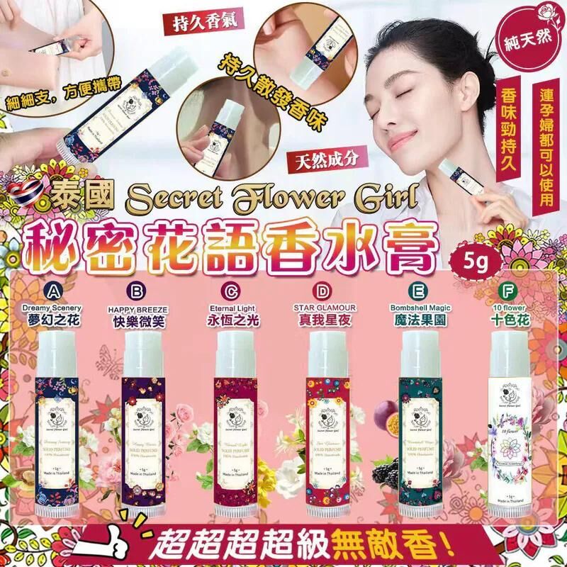 S22339 泰國 Secret Flower Girls 秘密花語手工香水膏 5g