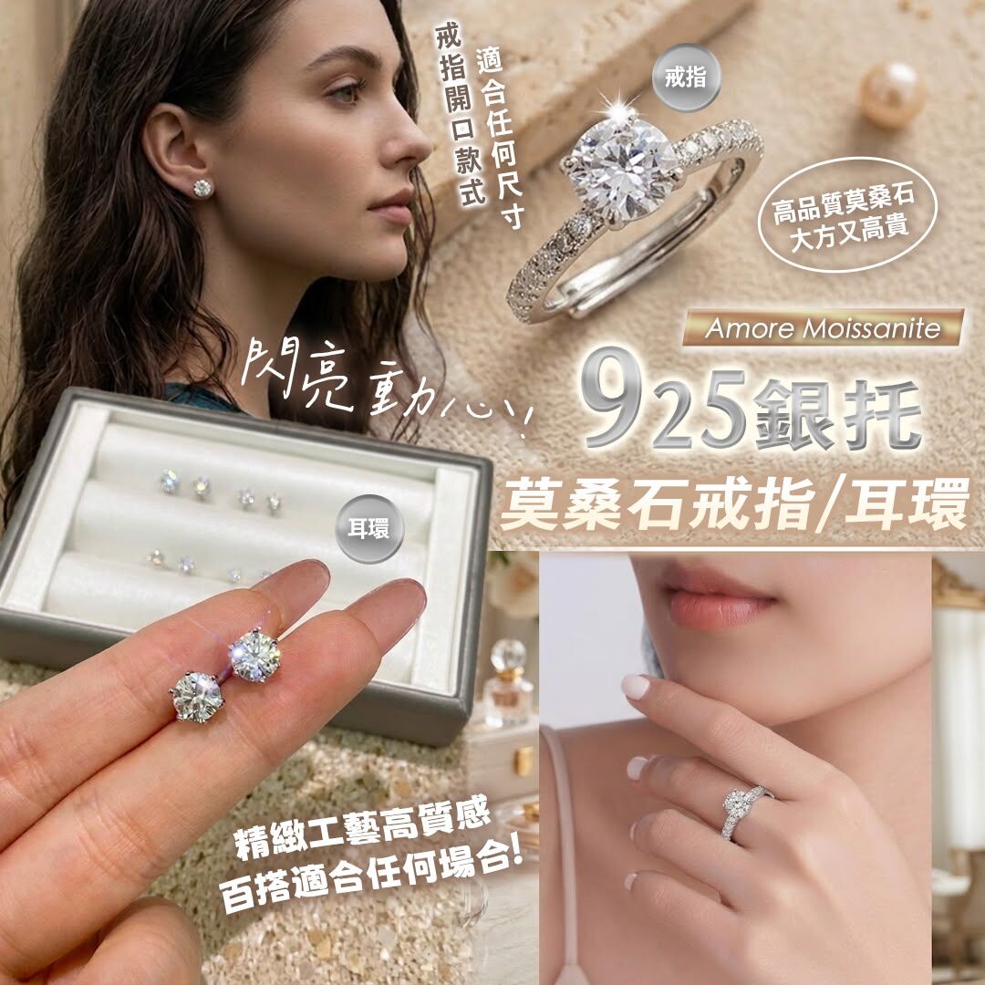 [D3509] Amore Moissanite 925銀托莫桑石戒指/耳環