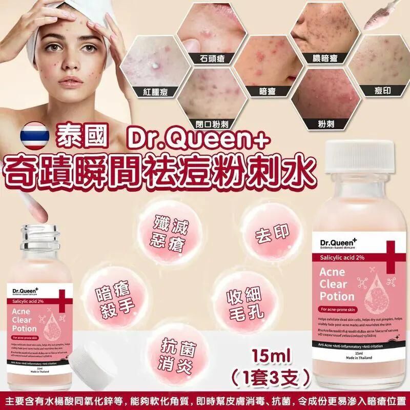 S22340 泰國 Dr.Queen+ 奇蹟瞬間去痘粉刺水15ml （1套3支）