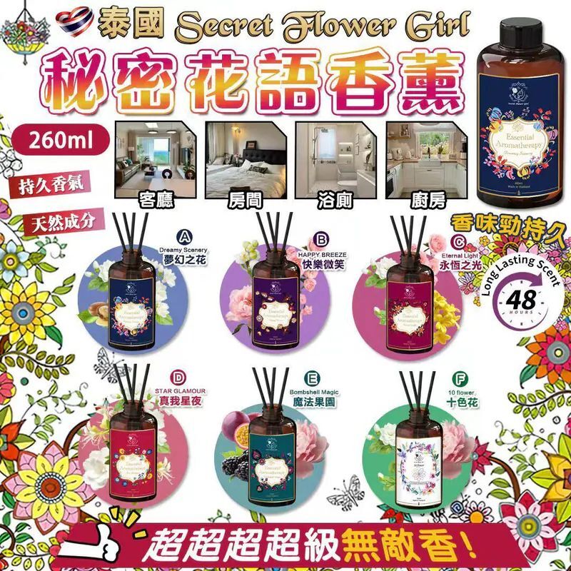 S22341 泰國 Secret Flower Girl 秘密花語香薰 260ml