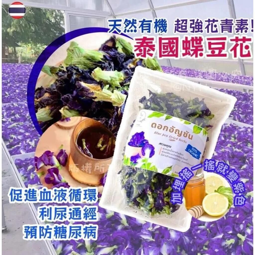 S22343 泰國 蝶豆花 100g