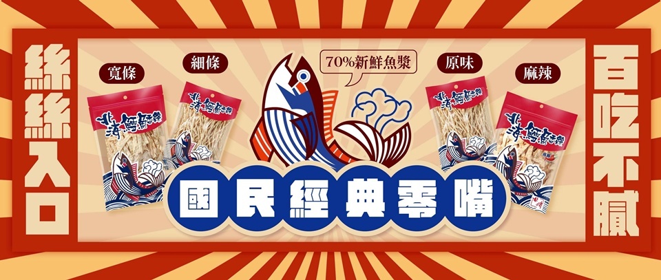 台灣零食必買清單四、鱈魚香絲：混合多種魚種打成魚漿後調味製成，並不是把一整條鱈魚切成絲。