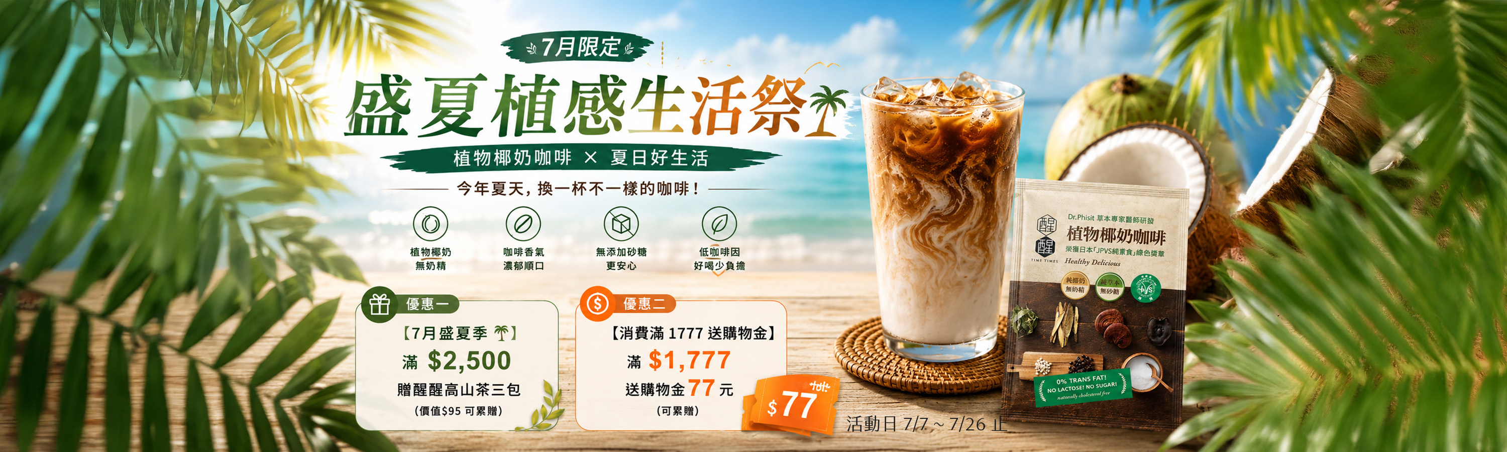 醒醒七月盛夏優惠活動
