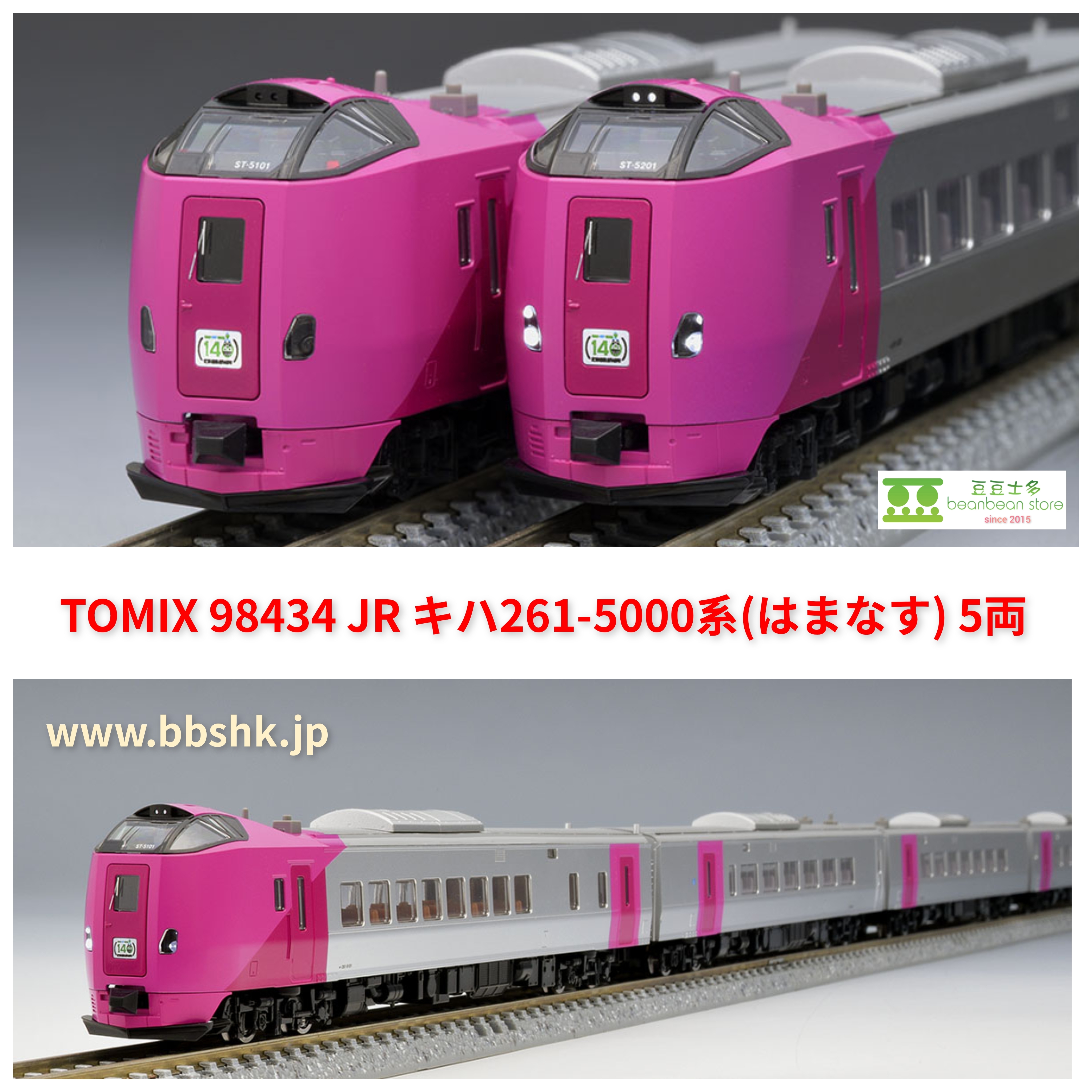 TOMIX 98434 JR キハ261-5000系特急(はまなす) 5両