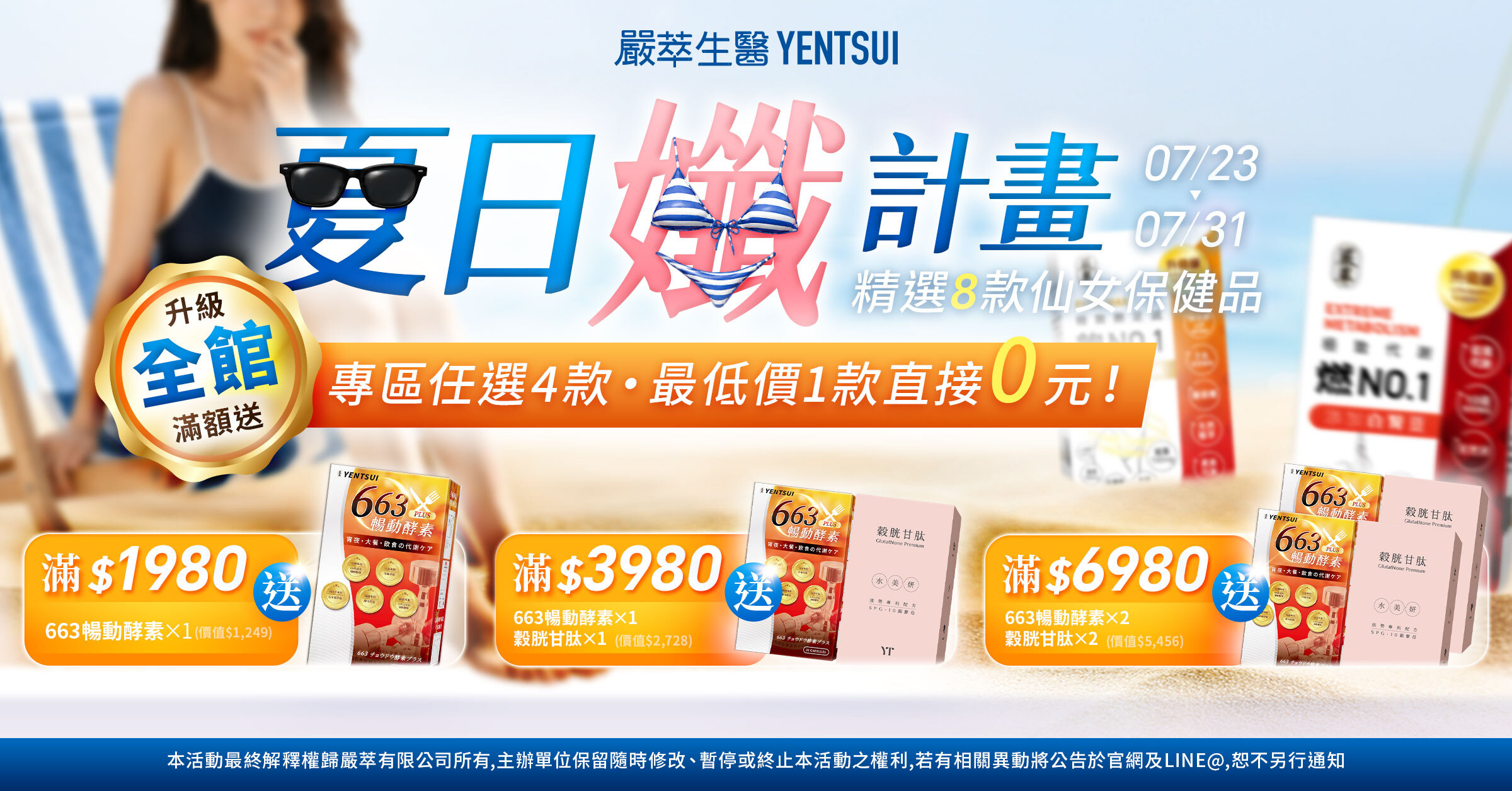 嚴萃生醫夏日孅計畫升級全館滿額贈