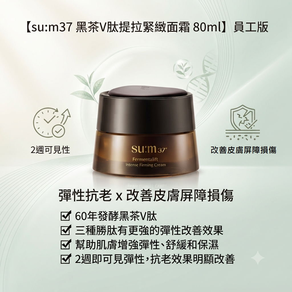 【su:m37 黑茶V肽提拉緊緻面霜 80ml】員工版