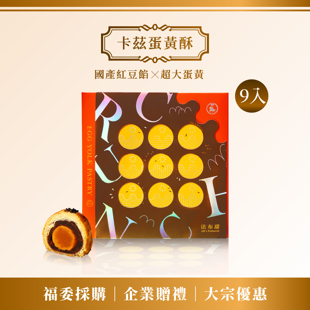 大宗優惠│法布甜 卡滋蛋黃酥 9入 禮盒 ×10+1 盒