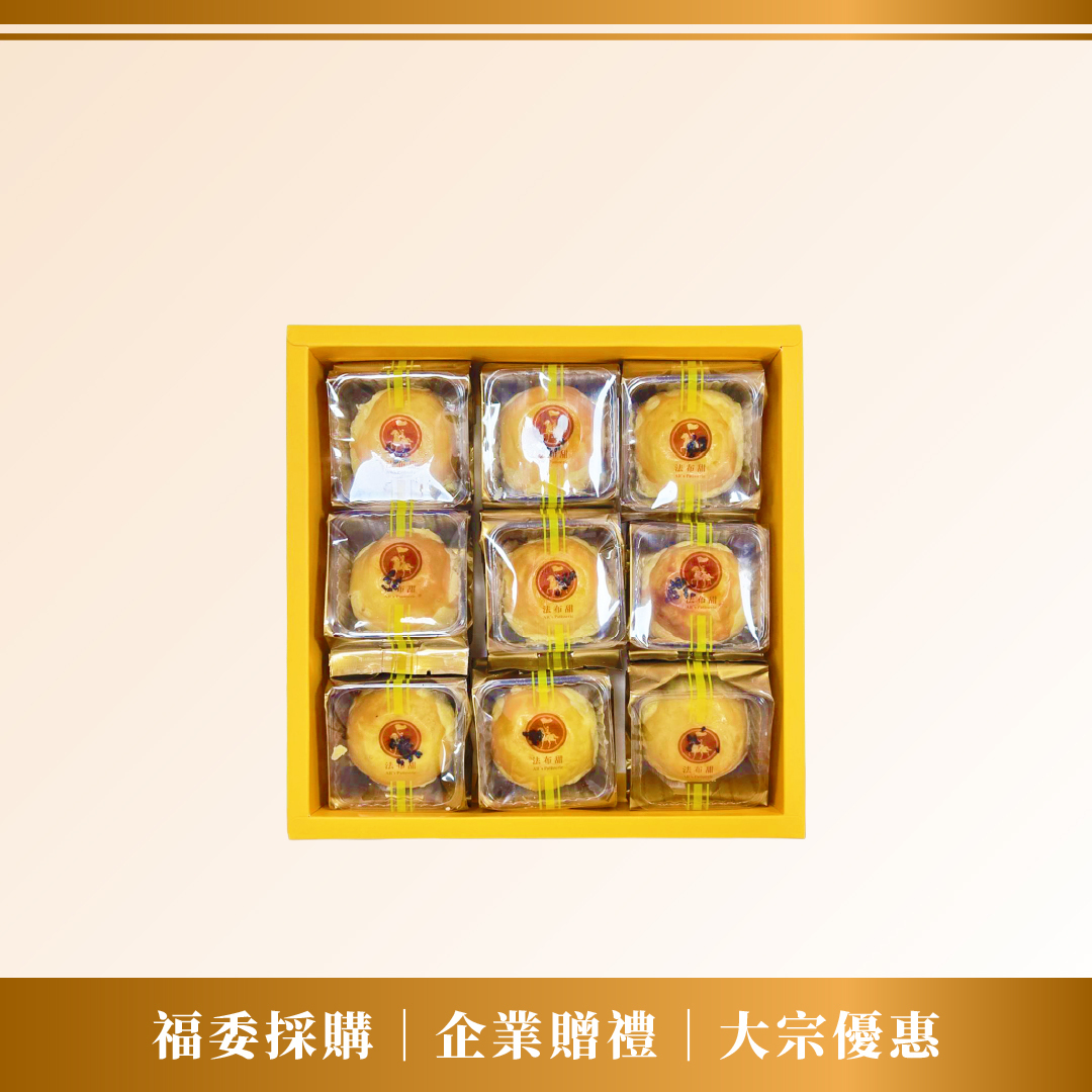 大宗優惠│法布甜 卡滋蛋黃酥 9入 禮盒 ×10+1 盒