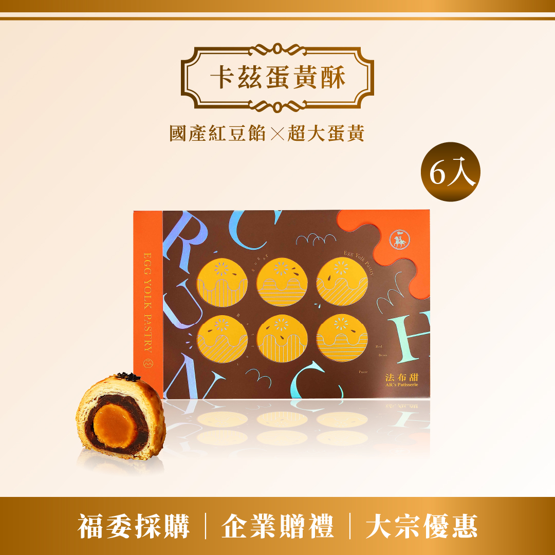 大宗優惠│法布甜 卡滋蛋黃酥 6入 禮盒 x 10+1組