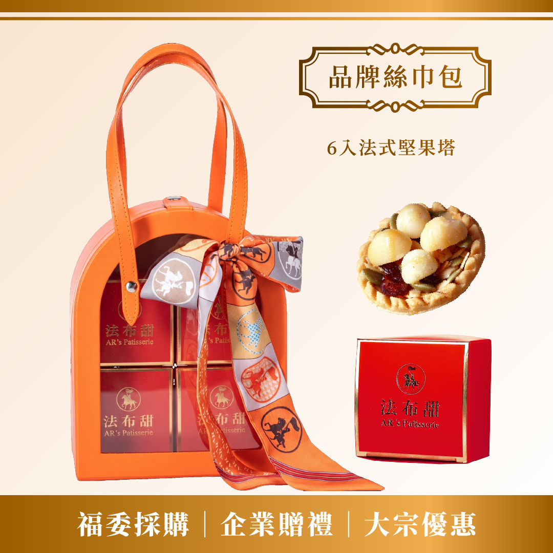 大宗優惠│法布甜 品牌時尚絲巾包(6入法式堅果塔) x 10+1組