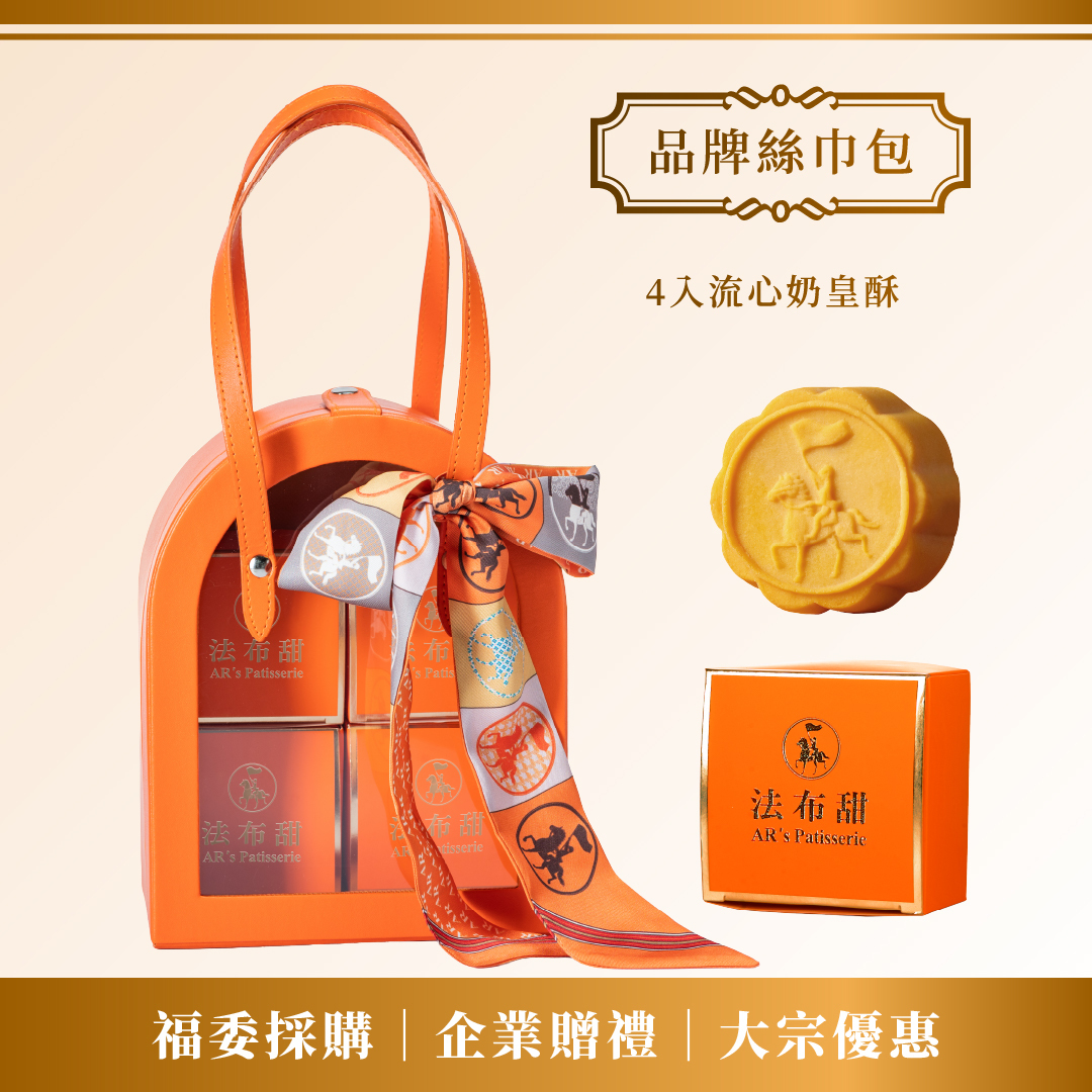 大宗優惠│法式品牌絲巾包(4入流心奶皇) x 10+1組│名媛品味高端禮品