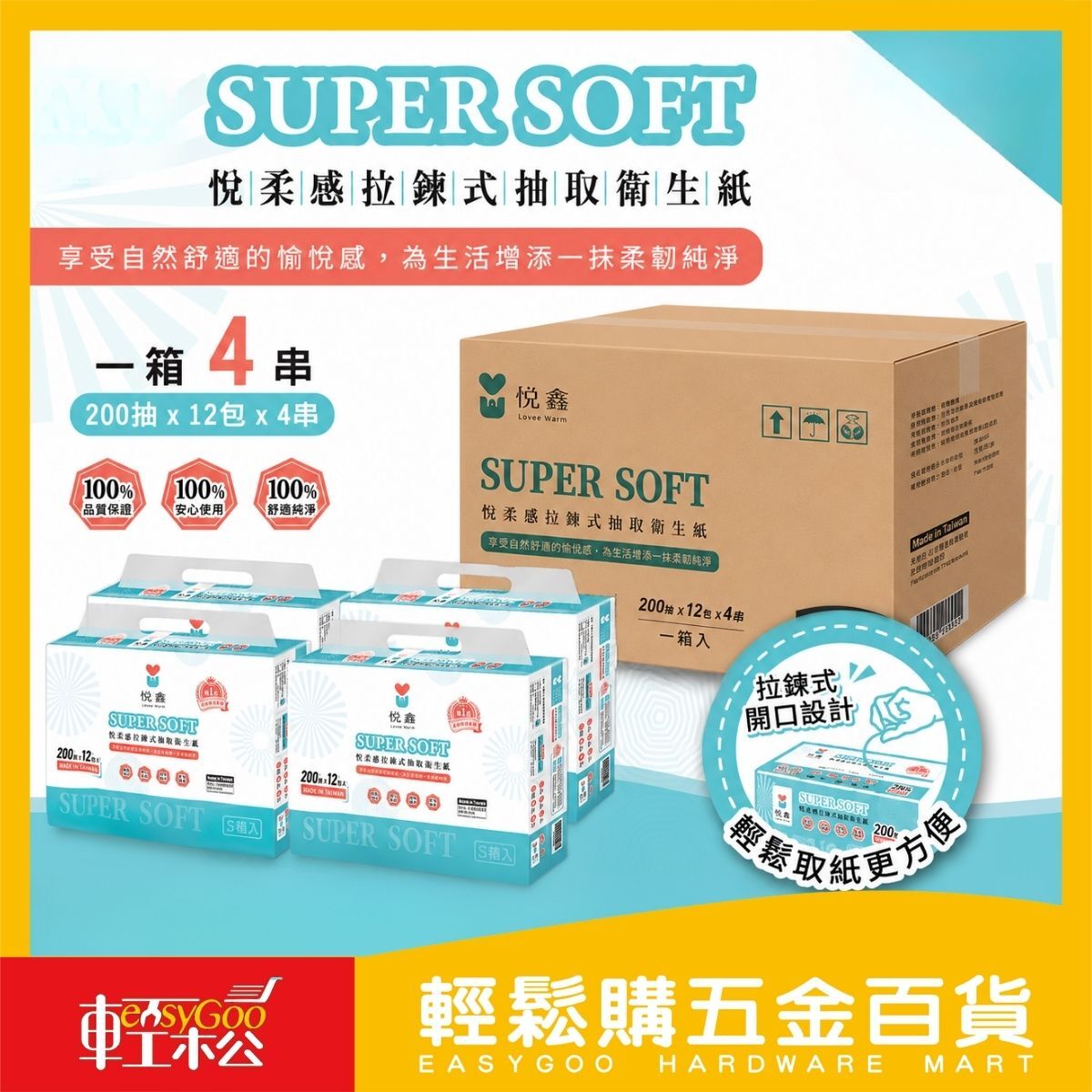 【箱購】悅鑫悅柔感拉鍊式抽取衛生紙100抽x12包X4串｜拉鍊式包裝 衛生防潮 柔軟親膚 【輕鬆購五金百貨】