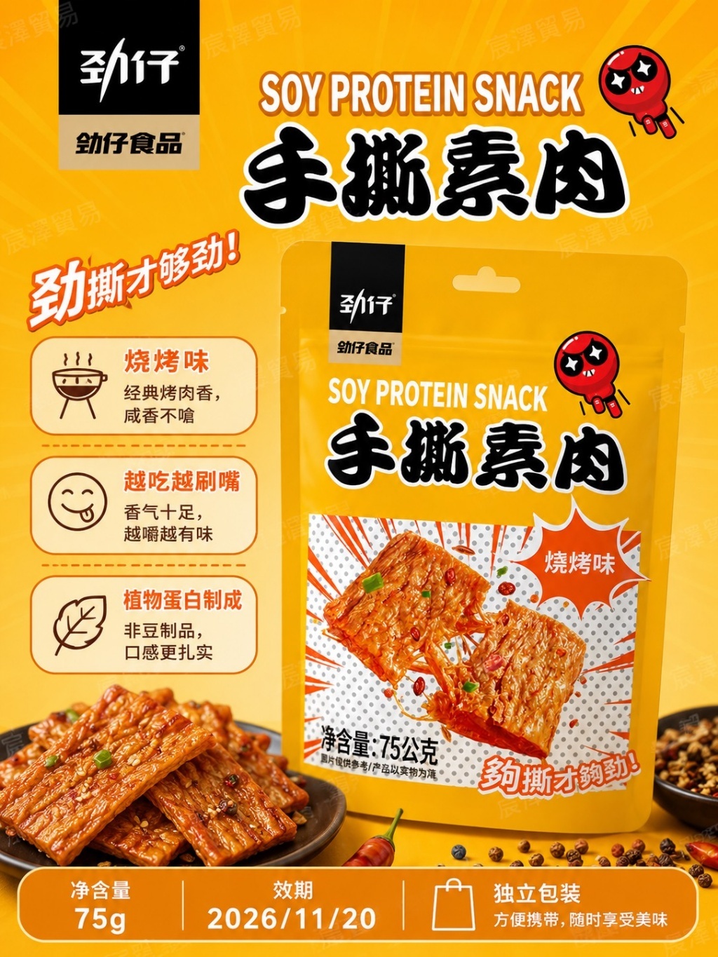 勁仔 手撕素肉 75G 甜麻味 燒烤味 大豆蛋白 素食零食
