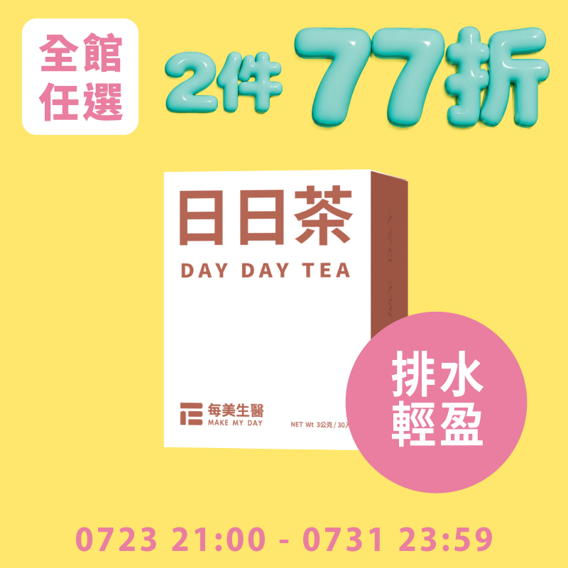 【代謝輕盈】日日茶