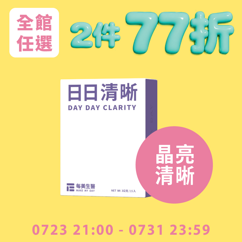 【晶亮清晰】日日清晰