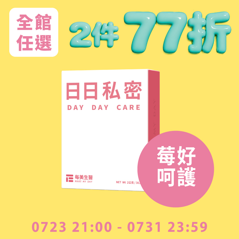 【頂級純淨】日日私密