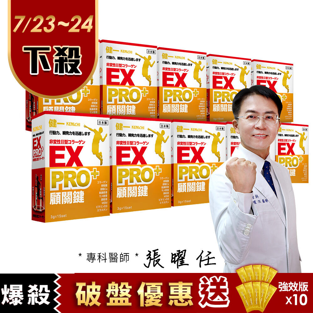 【健一】顧關鍵 日本原裝 非變性二型膠原蛋白+卵殼膜胜肽+維生素D3_PRO強化版x10盒(15包/盒) 行動力保養 好吞嚥
