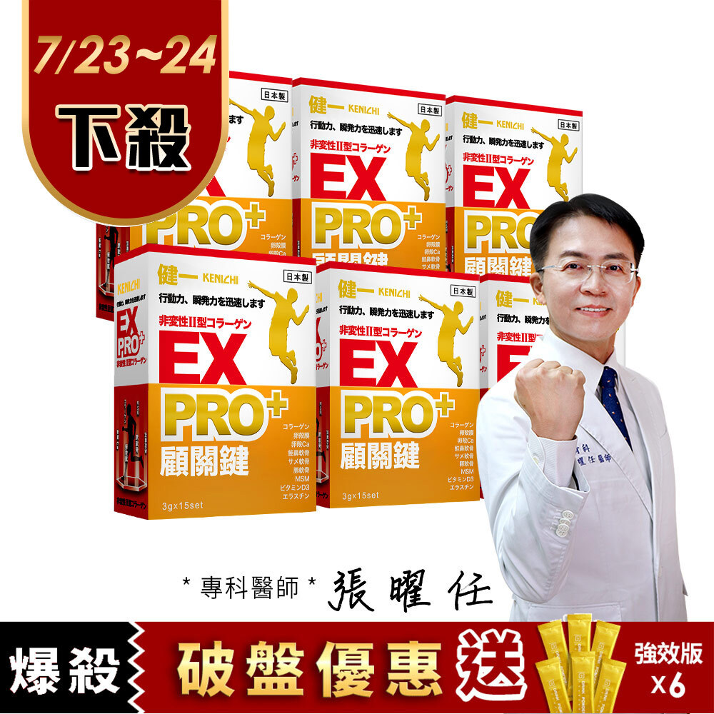【健一】顧關鍵 日本原裝 非變性二型膠原蛋白+卵殼膜胜肽+維生素D3_PRO強化版x6盒(15包/盒) 行動力保養 好吞嚥