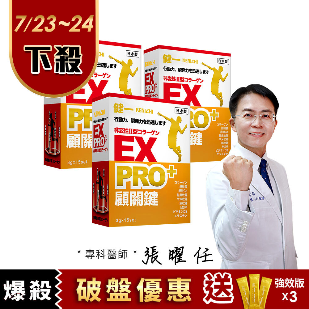 【健一】顧關鍵 日本原裝 非變性二型膠原蛋白+卵殼膜胜肽+維生素D3_PRO強化版x3盒(15包/盒) 行動力保養 好吞嚥